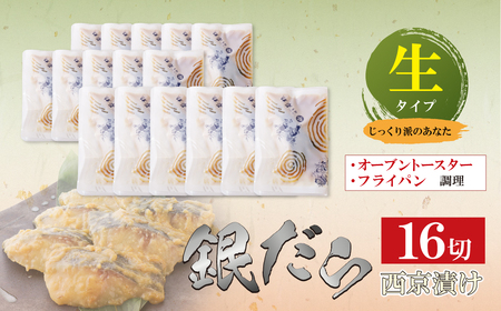 W61-119 銀ダラ西京漬(生)110g(16P)