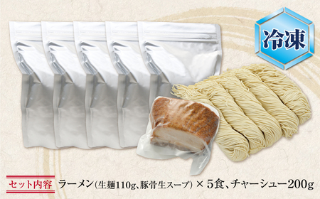 W51-02-01 まむし ラーメン(生スープ)5食&チャーシュー(冷凍)