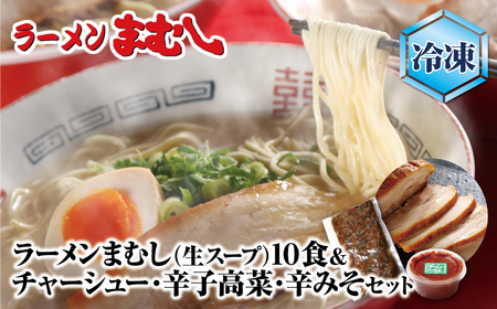 W51-05-01 ラーメンまむし(生スープ)10食&チャーシュー・辛子高菜・辛みそセット（冷凍） ラーメン