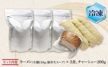 W51-01-01 まむし ラーメン(生スープ)3食＆チャーシュー （冷凍）