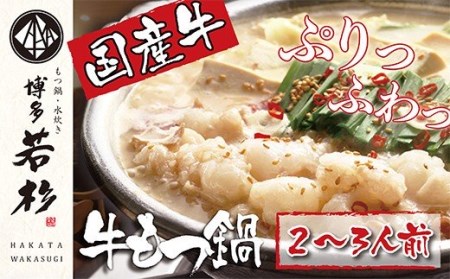 F61-01 ≪※4月以降発送分≫お取り寄せ鍋支持多数!!博多若杉 牛もつ鍋(2~3人前)