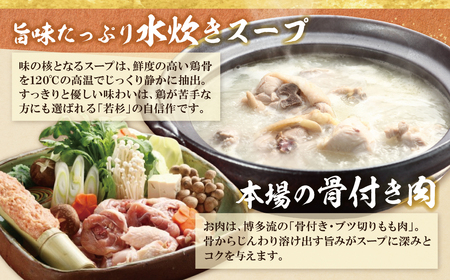 W61-24 博多若杉 牛もつ鍋＆水炊きセット(各2～3人前) もつ鍋