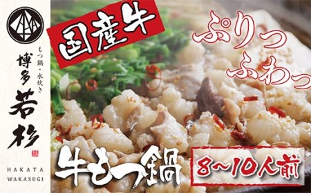 F61-03 ≪※4月以降発送分≫もつ1.2kgの大容量!!博多若杉 牛もつ鍋(8~10人前)