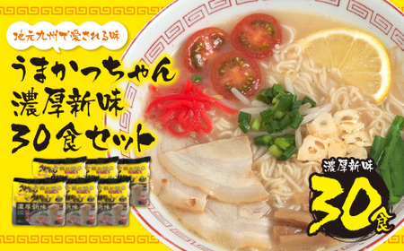W55-37 うまかっちゃん  豚骨ラーメン＜濃厚新味＞(5袋×6)30食