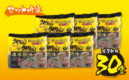 W55-37 うまかっちゃん  豚骨ラーメン＜濃厚新味＞(5袋×6)30食