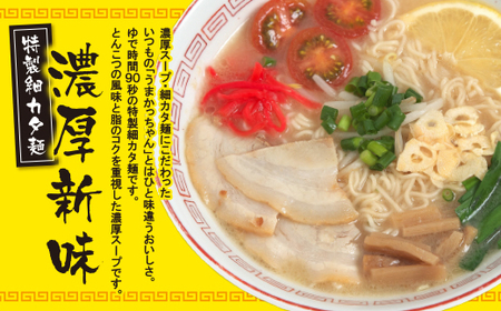 W55-37 うまかっちゃん  豚骨ラーメン＜濃厚新味＞(5袋×6)30食