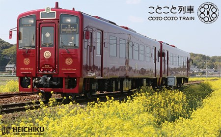 G91-01 【観光レストラン列車】平成筑豊鉄道「ことこと列車」の旅ペア乗車券