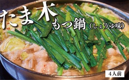 F62 04 たま木 もつ鍋 しょうゆ味 4人前 福岡県福智町 ふるさと納税サイト ふるなび