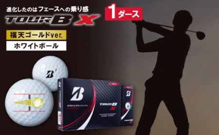 G18-53 「福天ゴールド」ゴルフボール(TOUR B X・ホワイト)2ダース