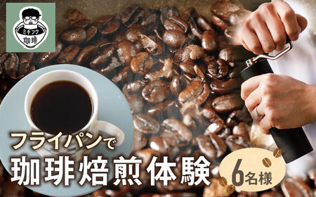 W70-26 コーヒー手編み焙煎体験(6人) コーヒー