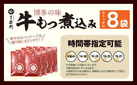 W61-123 もつ煮込み(205g)×8 惣菜 おつまみ