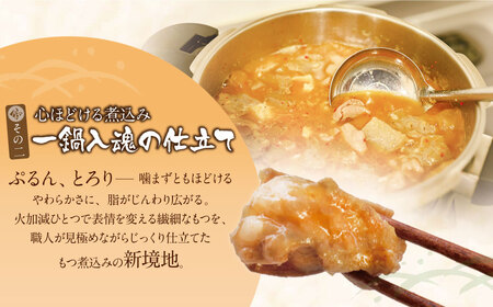 W61-123 もつ煮込み(205g)×8 惣菜 おつまみ