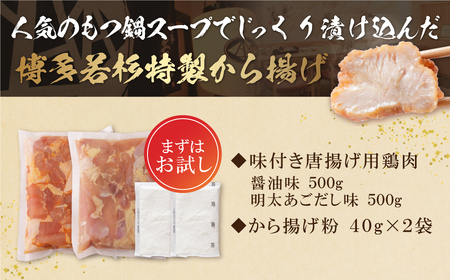 W61-124 若杉から揚げ(醤油・あごだし明太)計1kg