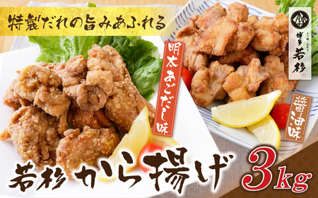 W61-126 若杉から揚げ(醤油・あごだし明太) 計3kg