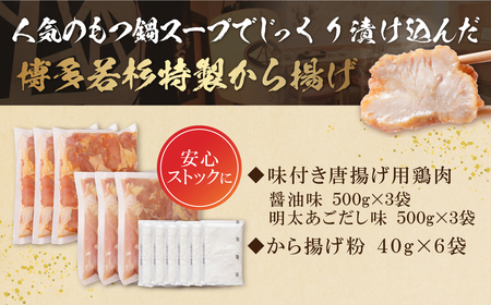 W61-126 若杉から揚げ(醤油・あごだし明太) 計3kg