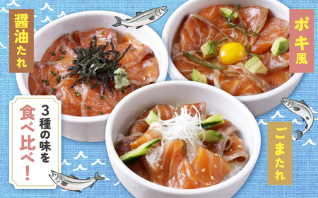 W61-127 サーモン漬け丼の素(醤油・ごま・ポキ)計5パック サーモン 海鮮丼