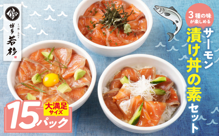 W61-129 サーモン漬け丼の素(醤油・ごま・ポキ)計15パック サーモン 海鮮丼
