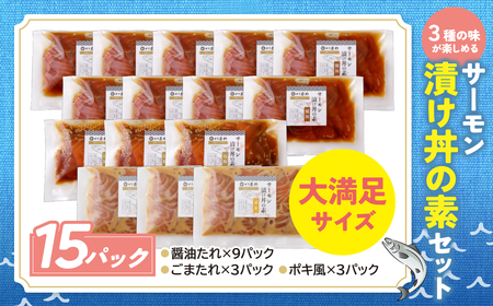 W61-129 サーモン漬け丼の素(醤油・ごま・ポキ)計15パック サーモン 海鮮丼