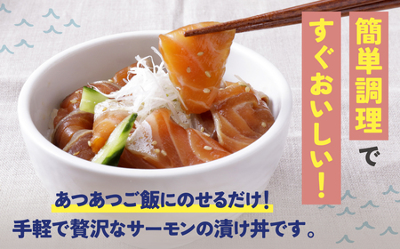 W61-129 サーモン漬け丼の素(醤油・ごま・ポキ)計15パック サーモン 海鮮丼