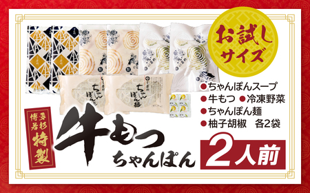 W61-130 博多若杉もつちゃんぽん　2食セット