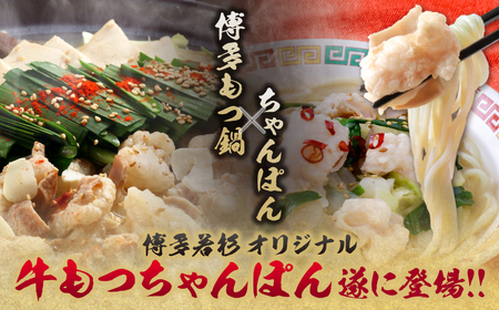 W61-130 博多若杉もつちゃんぽん　2食セット