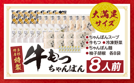 W61-132 博多若杉もつちゃんぽん　8食セット