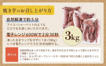 W61-159 焼き芋 3kg 【wksg01】 【fukuchi00】