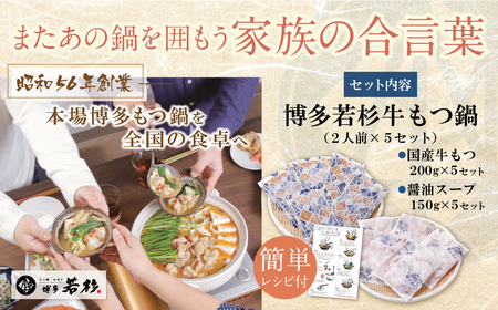 W61-01R09 【7営業日以内発送】博多若杉 【訳あり】牛もつ鍋セット(2人前×5) 10人前