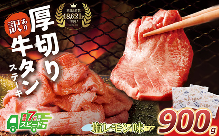 W61-42R09 【7営業日以内発送】訳あり 厚切り 牛タンステーキ 塩レモン(900g) たんもとたんなか 厚切り 冷凍 塩レモン タレ漬け 焼肉 牛肉 味付け肉 BBQ 簡単 焼くだけ 冷凍 大人気 家庭用 手軽 送料無料 福智 【wksg01】 【fukuchi00】