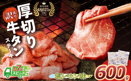 W61-41R09 【7営業日以内発送】 【訳あり】厚切り 牛タンステーキ 塩レモン(600g)