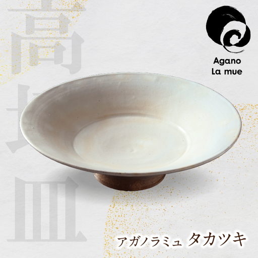 W28-19 アガノラミュ タカツキ（粉引高坏皿） 食器