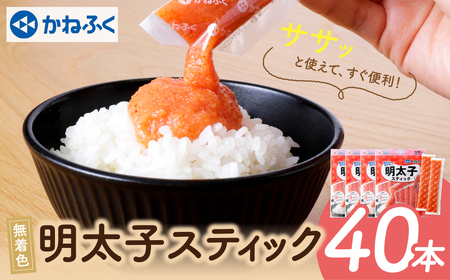 U01-14 かねふく スティック辛子明太子(無着色)1.2kg（30g×40本）  明太子 明太子 明太子 明太子 明太子 【fukuchi00】 【THUI】