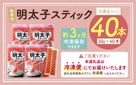 U01-14 かねふく スティック辛子明太子(無着色)1.2kg（30g×40本）  明太子 明太子 明太子 明太子 明太子 【fukuchi00】 【THUI】