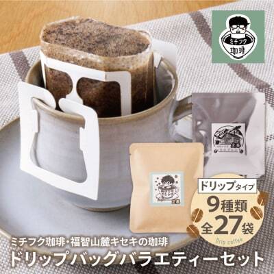 W70-18 ミチフク珈琲・福智山麓キセキの珈琲 ドリップバッグバラエティーセット27袋 コーヒー