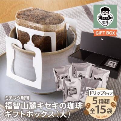W70-19 福智山麓キセキの珈琲 ギフトボックス(大) コーヒー