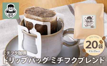 W70-11 ミチフク珈琲(ブレンド)ドリップバッグ 20袋