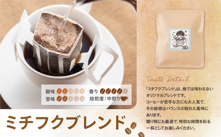 W70-11 ミチフク珈琲(ブレンド)ドリップバッグ 20袋