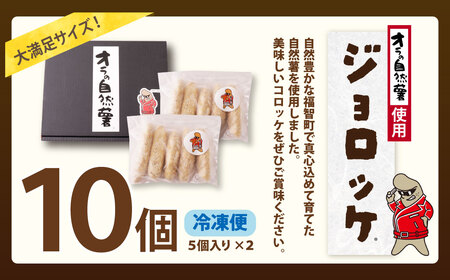 W19-09 じねんじょコロッケ ジョロッケ 10個セット 自然薯  【speedf】