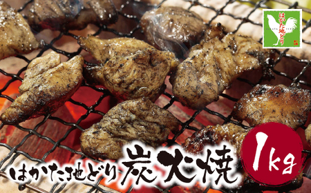 W12-04 はかた地どり 炭火焼1kg