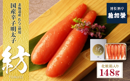 W81-04 稚加榮 辛子明太子　紡(化粧箱入り)148ｇ