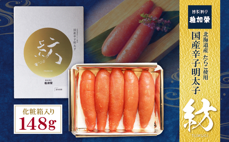 W81-04 稚加榮 辛子明太子　紡(化粧箱入り)148ｇ