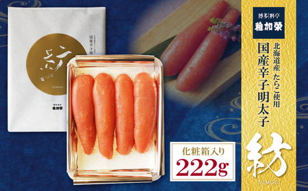 W81-05 稚加榮 辛子明太子 紡(化粧箱入り)222g