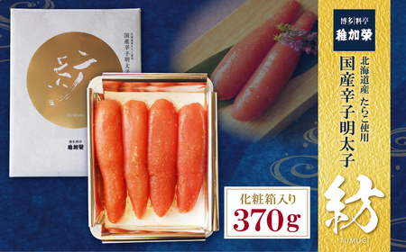 W81-06 稚加榮 辛子明太子 紡(化粧箱入り)370ｇ
