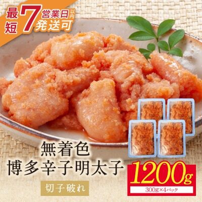 W86-02-01 博多辛子明太子1200g（切れ子破れ）（4パック分け）明太子