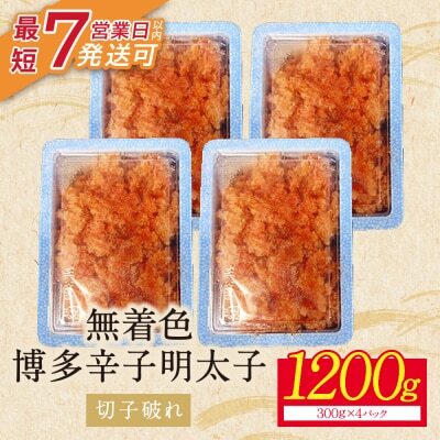 W86-02-01 博多辛子明太子1200g（切れ子破れ）（4パック分け）明太子