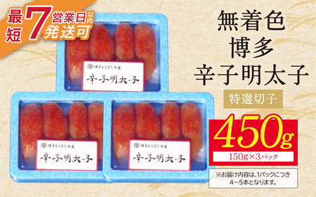 W86-04-01 博多辛子明太子450g（特選切子）（3パック分け）