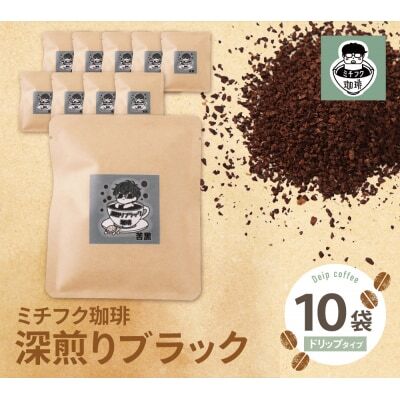 W70-10 ミチフク珈琲(深煎りブラック)ドリップバッグ 10袋 コーヒー