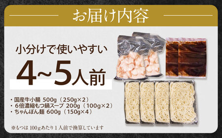 W86-14-01 博多特選もつ鍋（4～5人前)(2パック小分け)（醤油味）