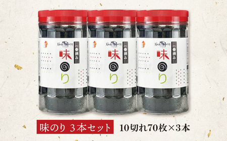 W86-12-01 福岡有明のり(味のり)(計210枚)3本セット