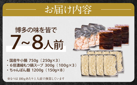 W86-15-01 博多特選もつ鍋（7～8人前)(3パック小分け)（醤油味）